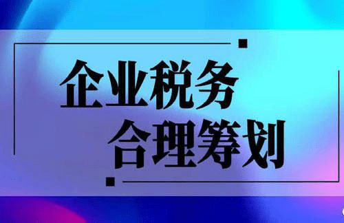 稅務籌劃怎么收費標準(小微企業(yè)稅務標準)