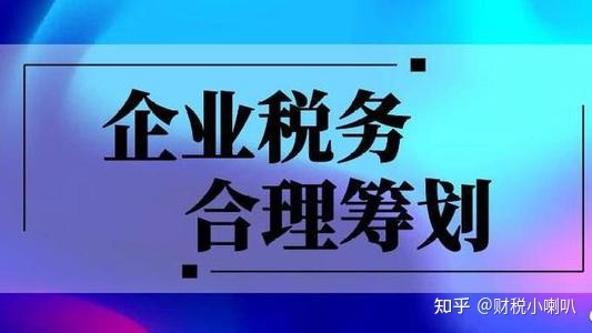 財稅籌劃(財稅籌劃)