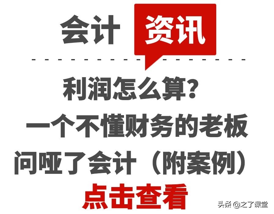 利潤(rùn)怎么算？一個(gè)不懂財(cái)務(wù)的老板問啞了會(huì)計(jì)（附案例）