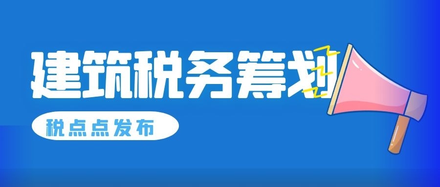 建筑業(yè)稅務(wù)籌劃技巧(建筑施工企業(yè)稅務(wù)與會(huì)計(jì))