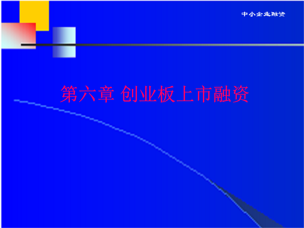 創(chuàng)業(yè)板上市公司規(guī)范運作指引(深圳證券交易所 規(guī)范運作指引)