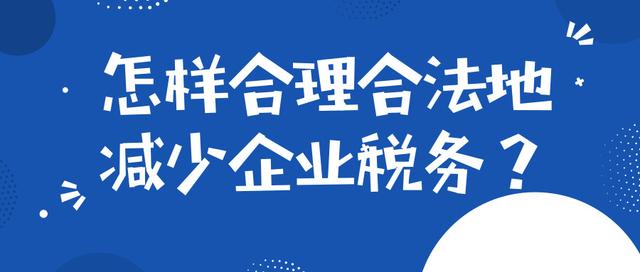 企業(yè)稅務籌劃一般是如何收費的？