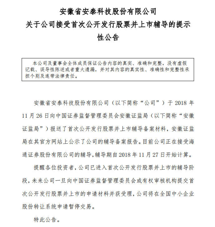 并表示，公司一旦向中國證券會或有權(quán)審核機構(gòu)提交首次公開發(fā)行股票并上市的申請材料并獲受理，公司將在全國中小企業(yè)股份轉(zhuǎn)讓系統(tǒng)申請暫停交易。