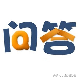 互聯(lián)網(wǎng)+時(shí)代的稅務(wù)咨詢熱點(diǎn)，有關(guān)處罰你可知道？值得你收藏（1）