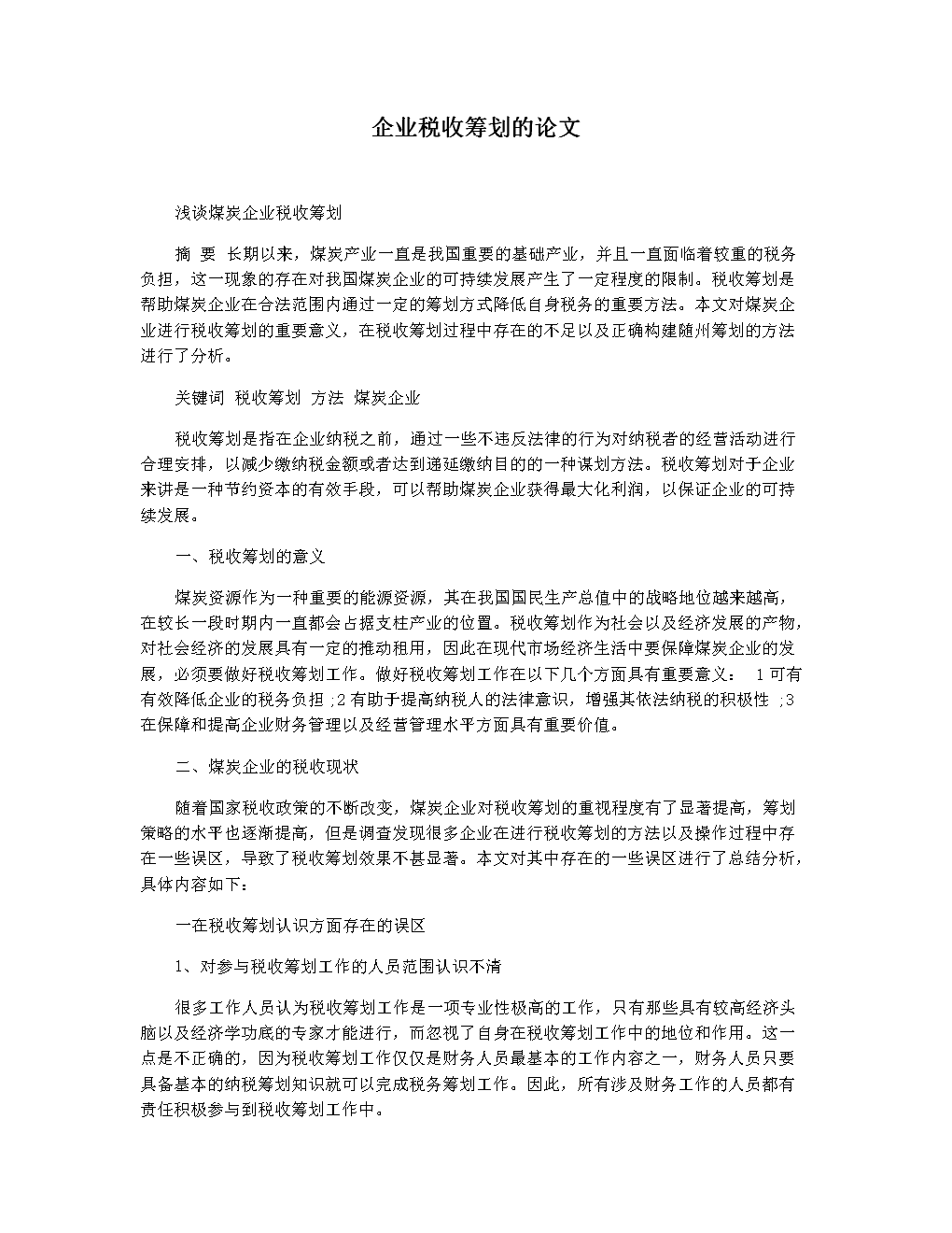 企業(yè)稅收籌劃的基本方法(企業(yè)所得稅籌劃方法)