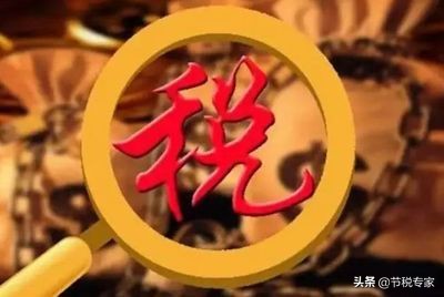 干貨！大幅度降低你的稅費(fèi)！節(jié)稅的實(shí)施方法都在這里