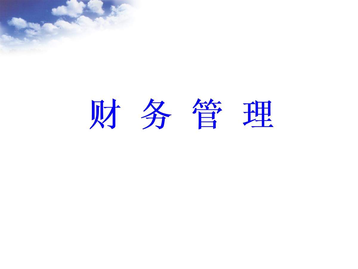 財務(wù)總監(jiān)培訓(xùn)課程推薦(副財務(wù)總監(jiān)培訓(xùn)班課程)