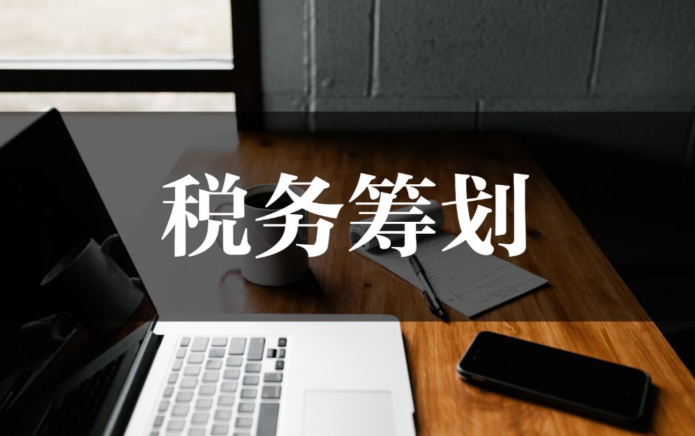 企業(yè)稅務籌劃公司案例(企業(yè)所得稅籌劃案例