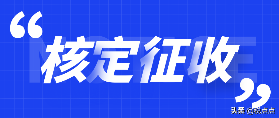 為什么個人獨資企業(yè)可核定征收？