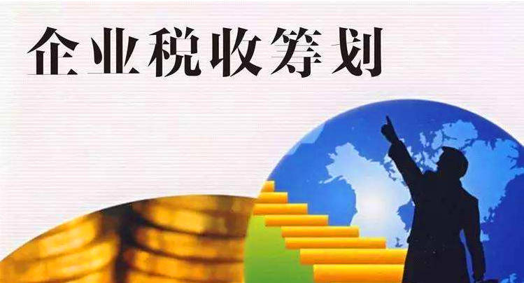 企業(yè)如何稅收籌劃(高新技術(shù)企業(yè)和雙軟認定企業(yè)稅收優(yōu)惠哪個好)