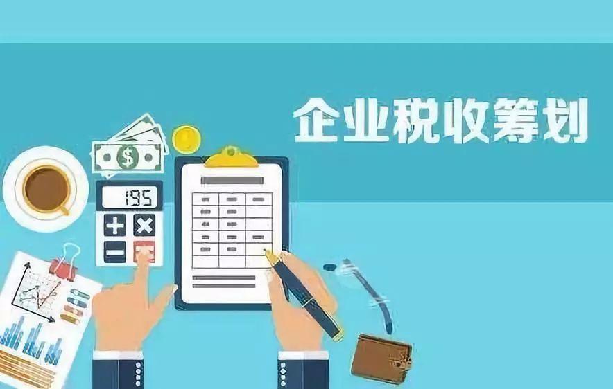 如何抓住2021年的尾巴，做好合適的稅務(wù)籌劃呢？