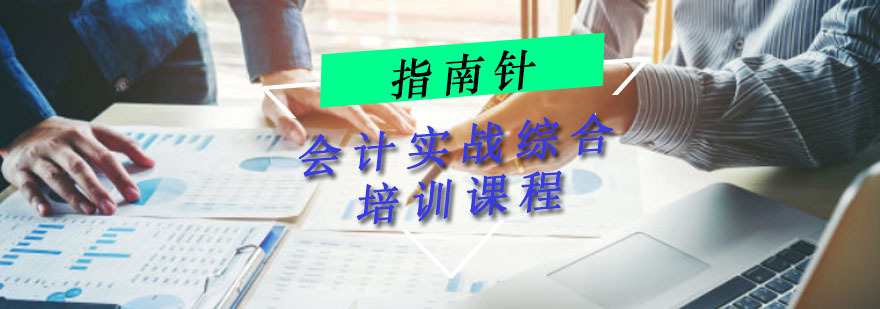 針對(duì)企業(yè)老板的財(cái)務(wù)培訓(xùn)課程(非財(cái)務(wù)經(jīng)理的財(cái)務(wù)課程)