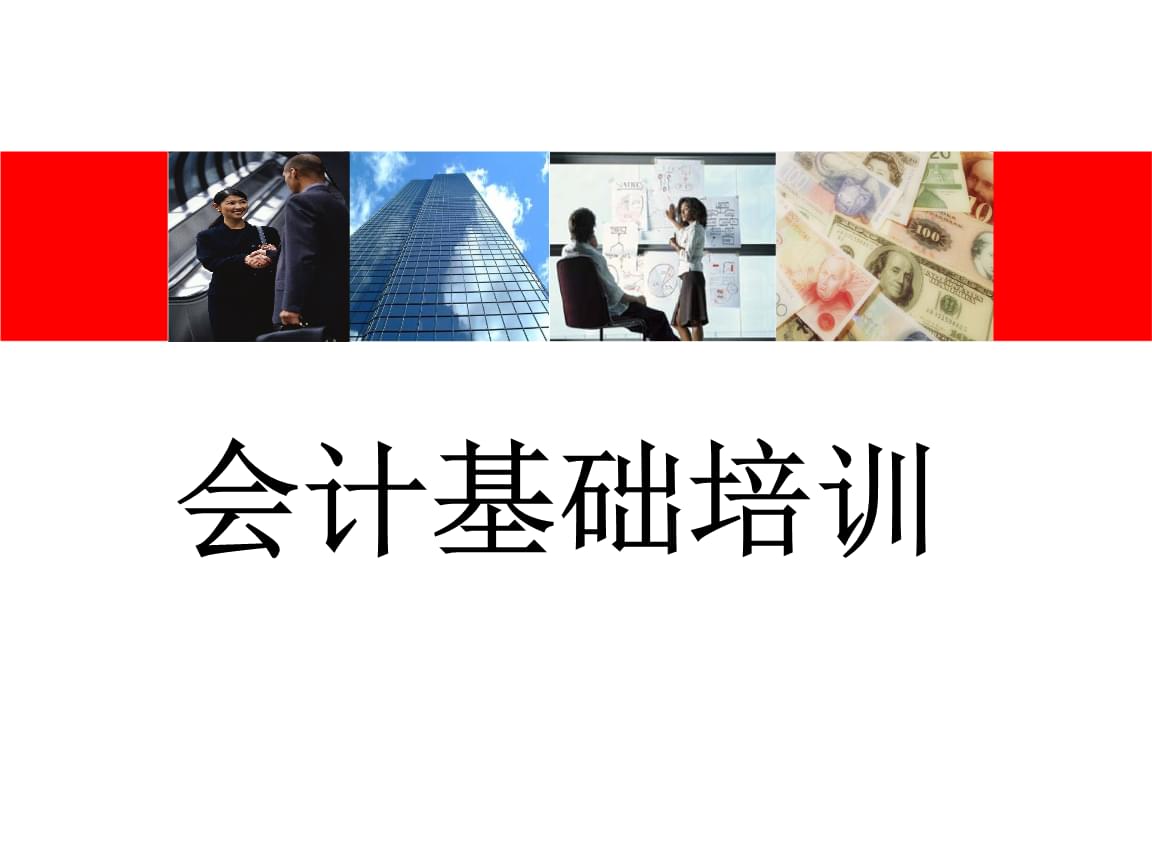 財務(wù)一般需要培訓(xùn)什么內(nèi)容(財務(wù)基礎(chǔ)知識培訓(xùn)內(nèi)容下載)