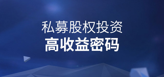 股權(quán)投資的風(fēng)險(xiǎn)有哪些(股權(quán)投資包括的具體形式有)