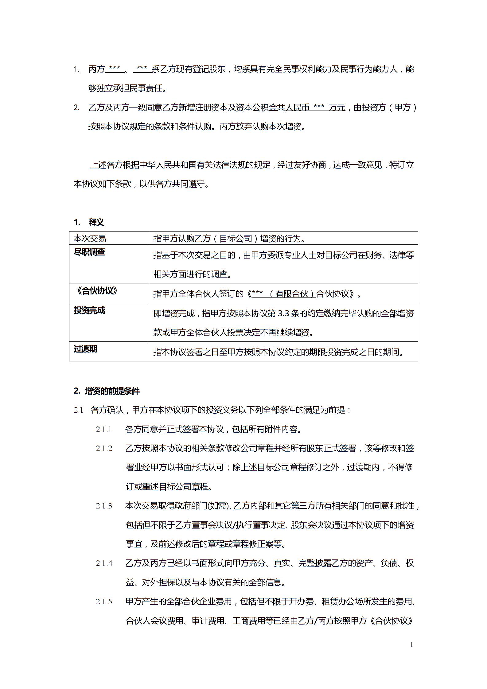 股權(quán)投資協(xié)議書