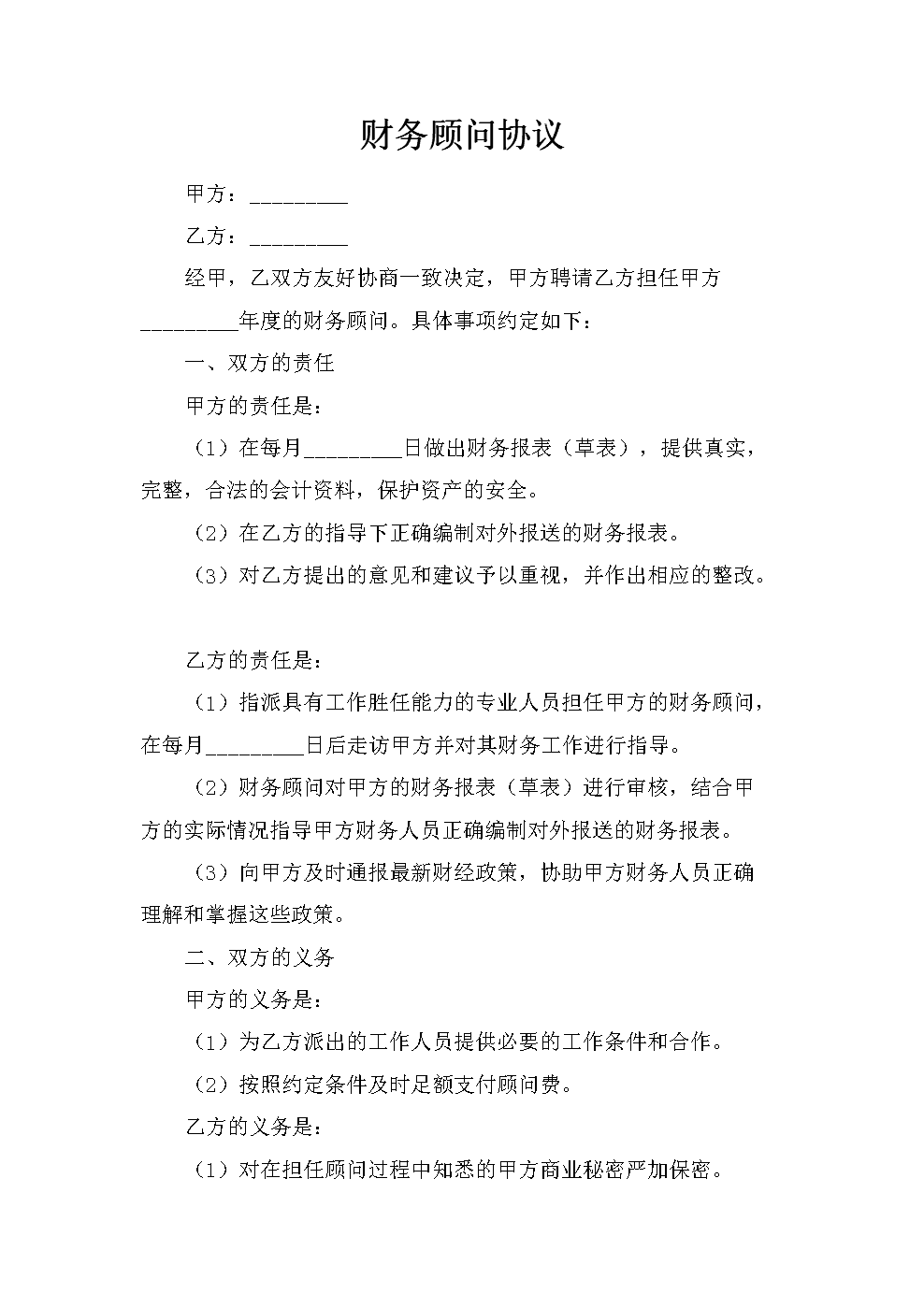 財務(wù)顧問協(xié)議(顧問聘用協(xié)議)