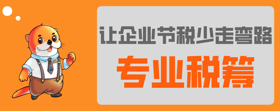 稅務(wù)籌劃，最怕什么？專業(yè)VS不專業(yè)，收費(fèi)VS不收費(fèi)