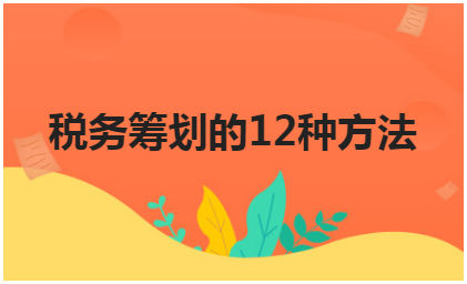 稅收籌劃的方案(個人所得稅的籌劃方案)(圖1)