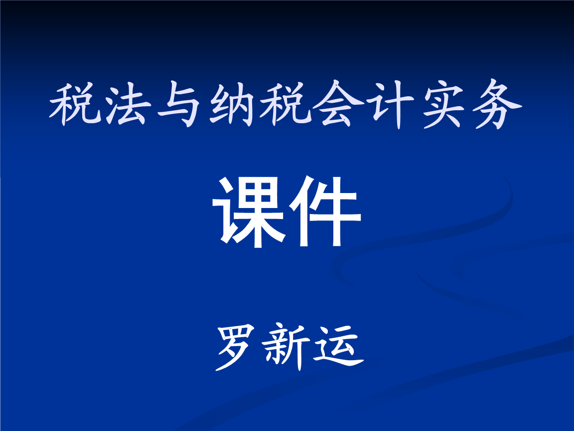 籌劃稅收(稅收實體法稅收程序法稅收爭)