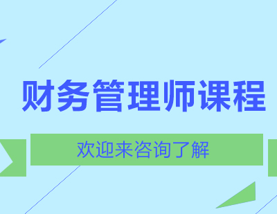 重慶財(cái)務(wù)管理師課程