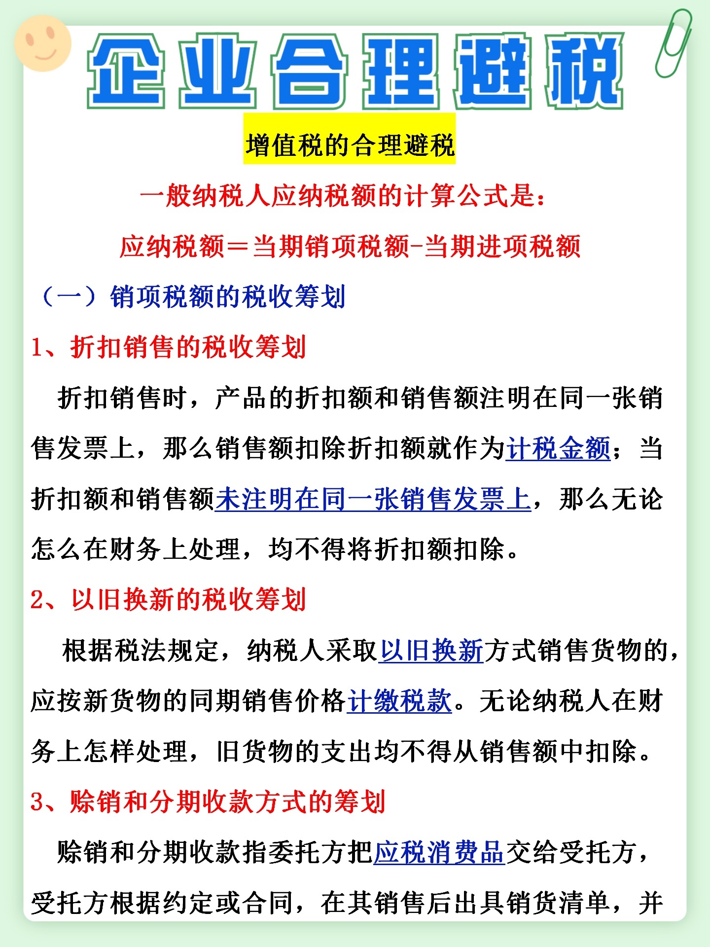 怎么合理節(jié)稅(增值稅納稅實務(wù)與節(jié)稅技巧)