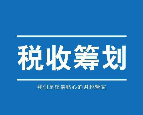 企業(yè)納稅籌劃服務(鄭軍 我國房地產企業(yè)土地增值稅籌劃思考)