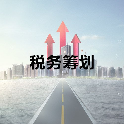 企業(yè)納稅籌劃服務(鄭軍 我國房地產企業(yè)土地增值稅籌劃思考)