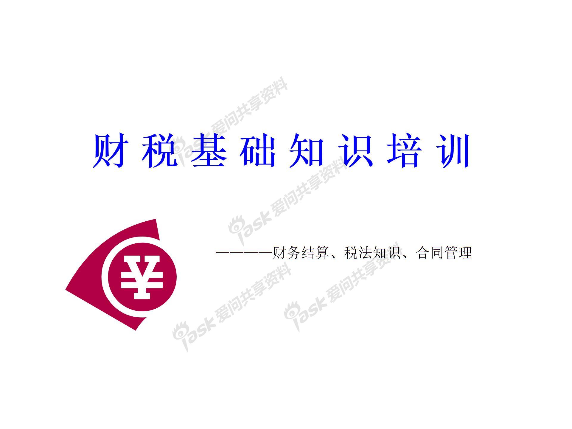 財(cái)稅基礎(chǔ)知識(shí)培訓(xùn) 企業(yè)版圖片