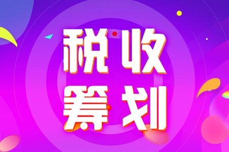 稅收籌劃的基本方法有哪些(個(gè)人所得稅籌劃方法)(圖1)