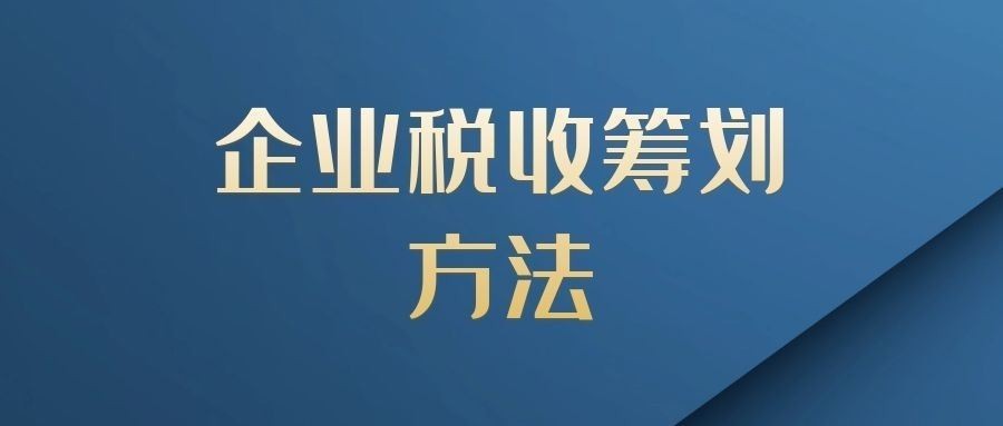 稅負壓力大，現(xiàn)代服務業(yè)可以這樣做好稅務籌劃節(jié)稅