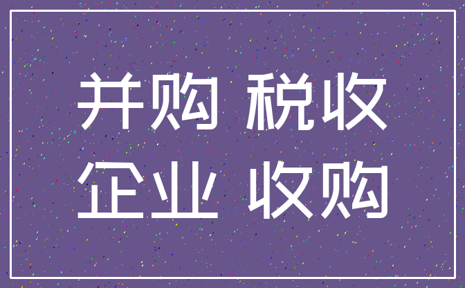 稅收籌劃有哪些風險(房地產(chǎn)開發(fā)企業(yè)\"全程\"稅收風險及政策解析)