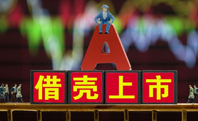 買(mǎi)殼上市(2015年買(mǎi)殼上市的公司)