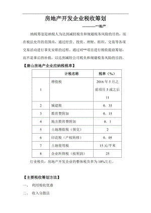 房地產(chǎn)稅務(wù)籌劃方案(年終獎發(fā)放籌劃方案)