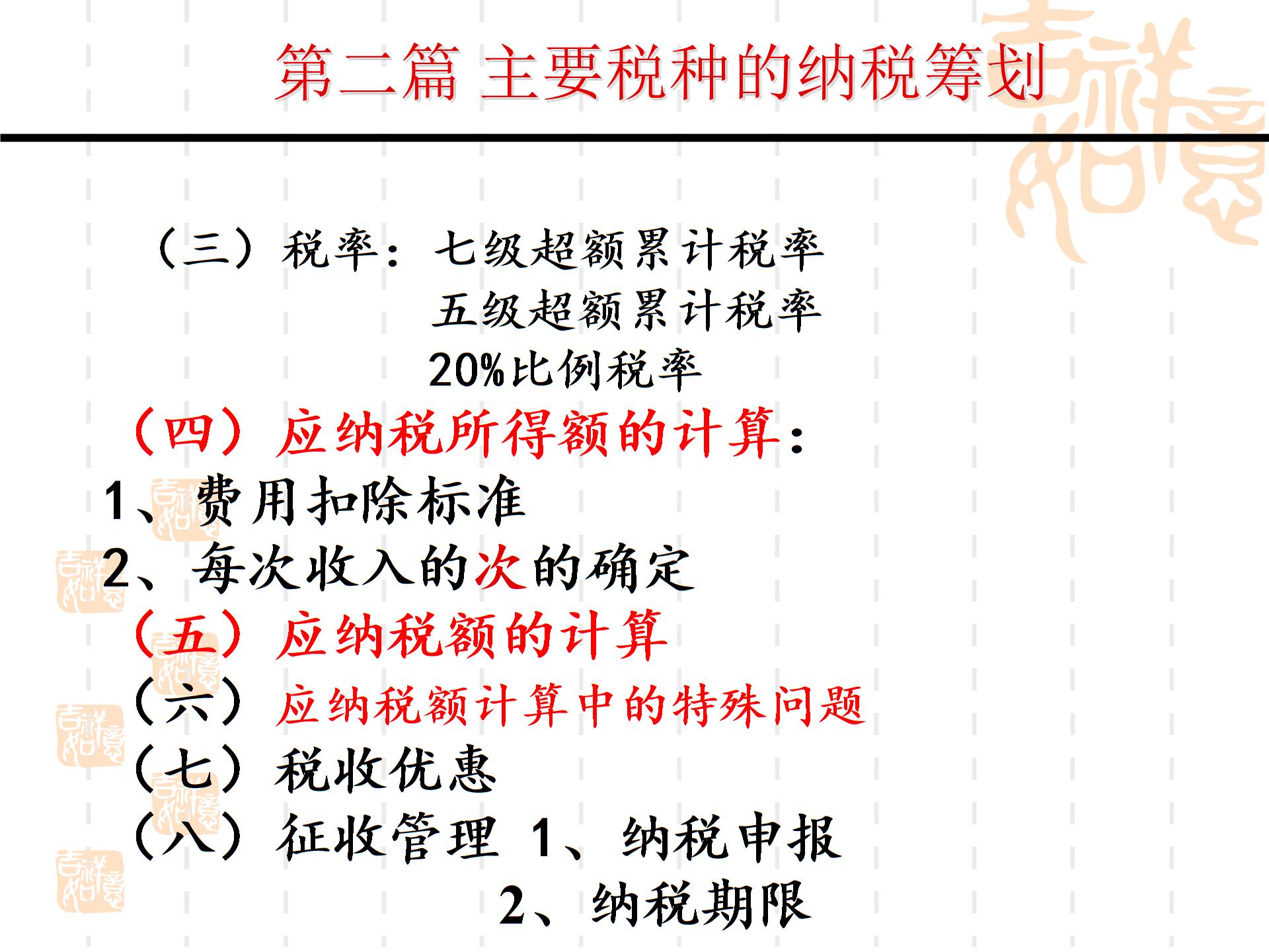 第二部分主要稅種的納稅籌劃--個(gè)人所得稅XXXX04014