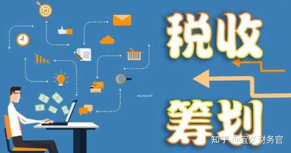 如何進行納稅籌劃(一般納稅人和小規(guī)模納稅人的區(qū)別)(圖1)