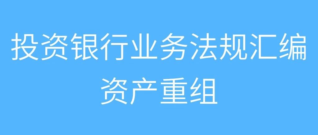 并購(gòu)重組新規(guī)(大金重工重組并購(gòu))