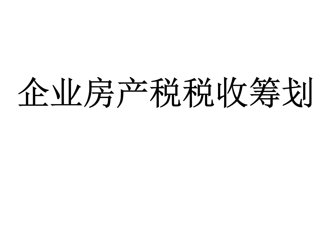 房產稅稅務籌劃(在稅務繳納的稅在哪里拿發(fā)票)