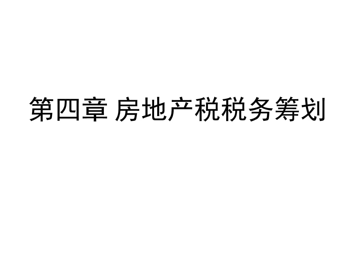 房產稅稅務籌劃(在稅務繳納的稅在哪里拿發(fā)票)