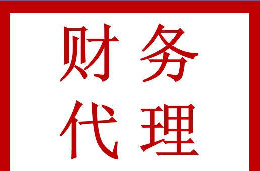 財(cái)務(wù)代理記賬一年多少錢(qián)