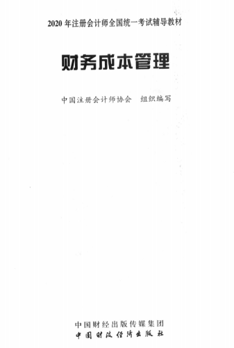 2020年注冊(cè)會(huì)計(jì)師全國統(tǒng)一考試輔導(dǎo)教材下載