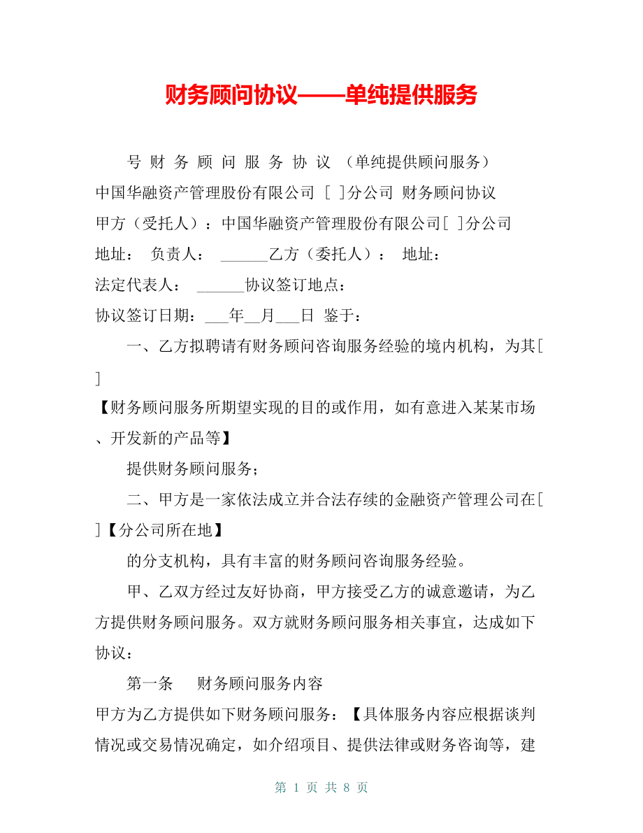 企業(yè)常年財務(wù)顧問收費標準