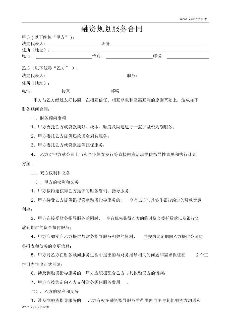 常年財(cái)務(wù)顧問(wèn)協(xié)議書范本