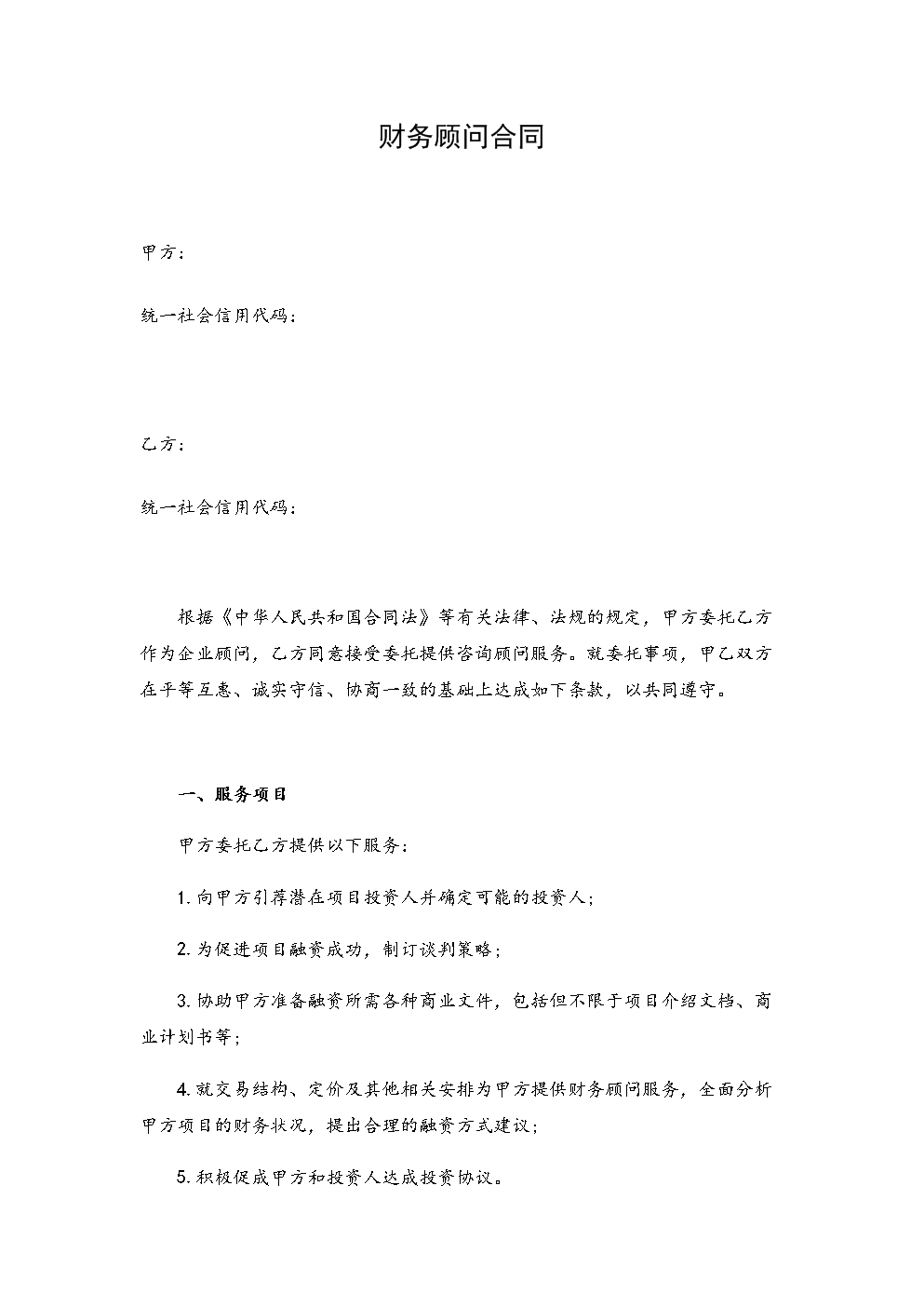 常年財(cái)務(wù)顧問(wèn)協(xié)議書范本