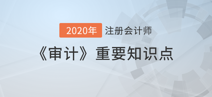 財務報表層次重大錯報風險_2020年注會《審計》重要知識點