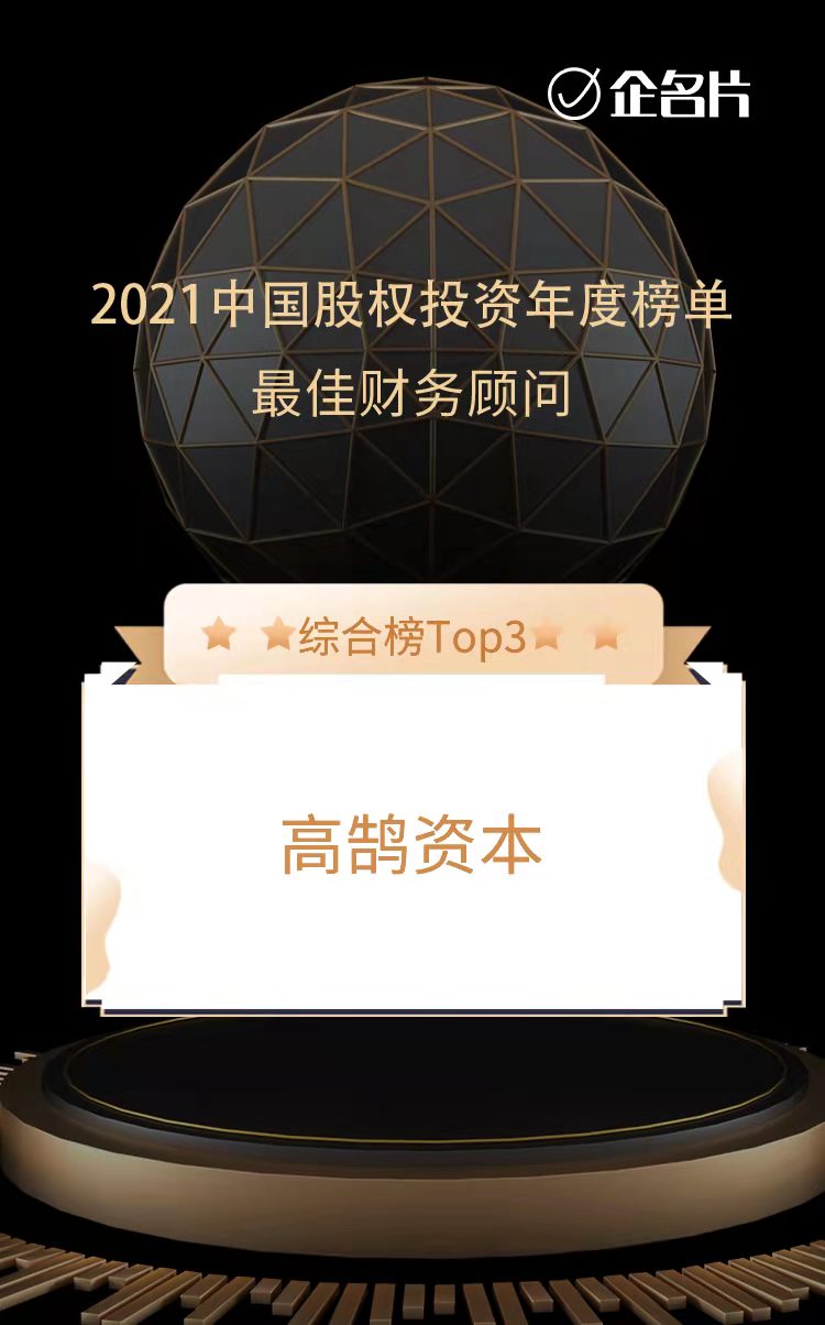 高鵠資本榮膺中國最佳財務顧問TOP3和泛消費最佳財務顧問TOP1