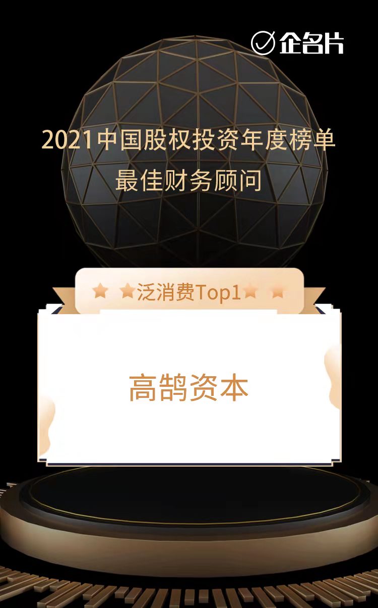 高鵠資本榮膺中國最佳財務顧問TOP3和泛消費最佳財務顧問TOP1