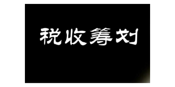 貴安新區(qū)個(gè)人稅收籌劃流程,稅收籌劃