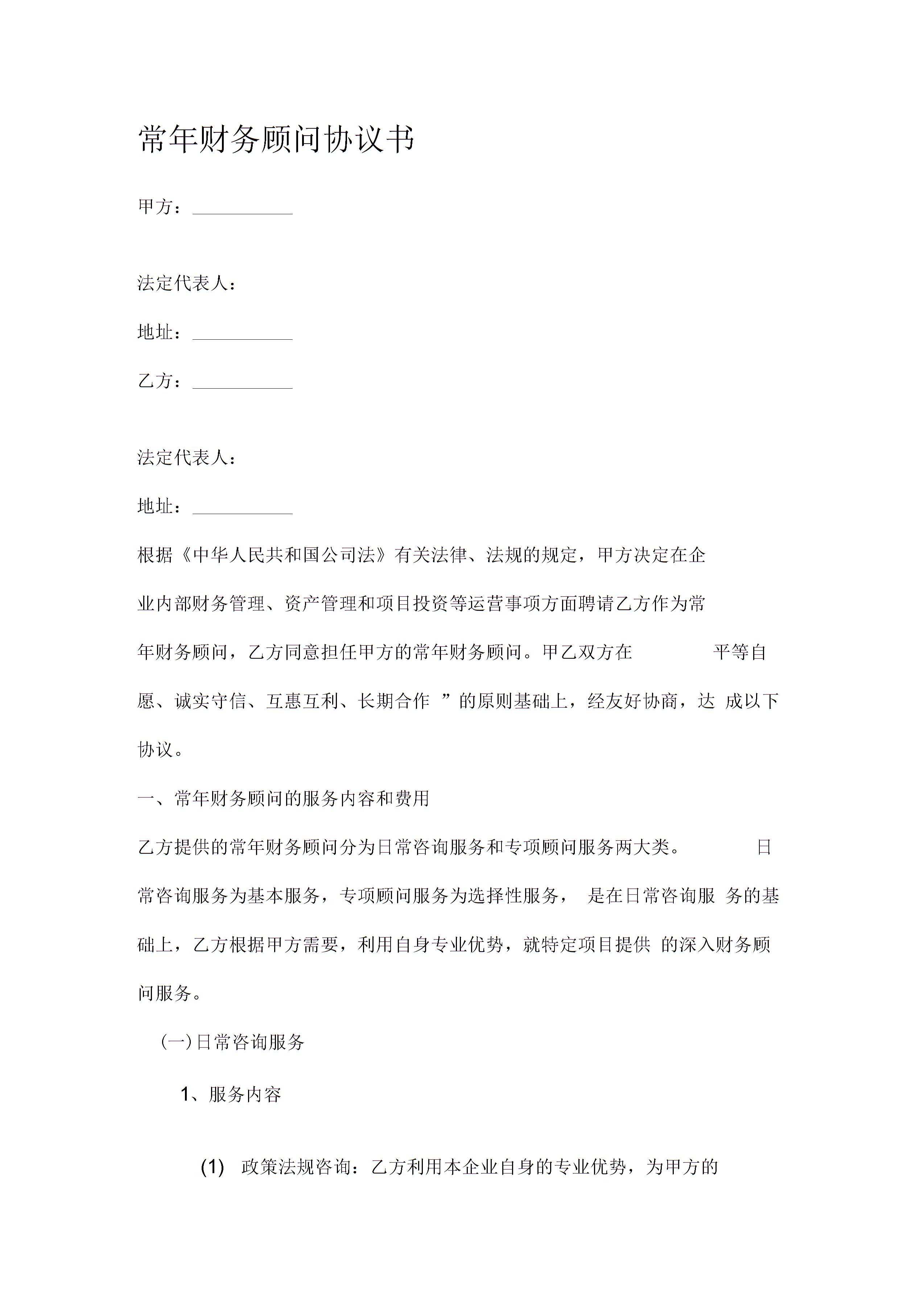 常年財務顧問協(xié)議書 (4)圖片