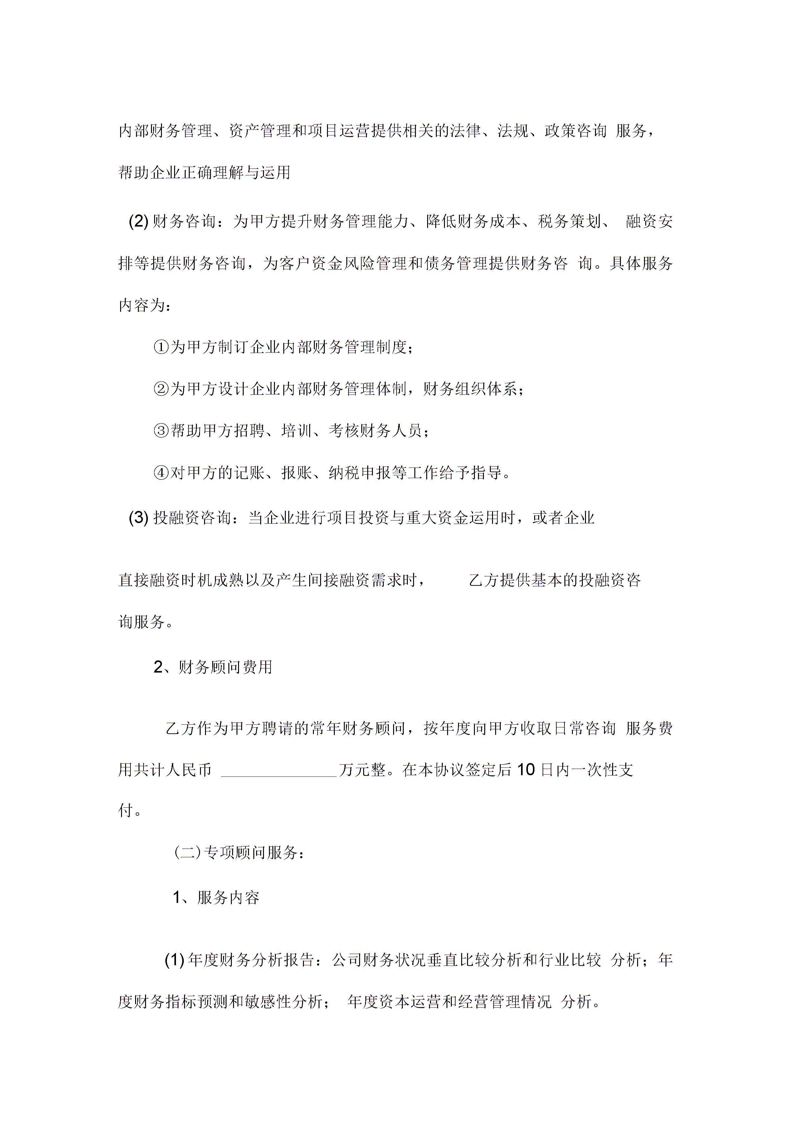 常年財務顧問協(xié)議書 (4)圖片1