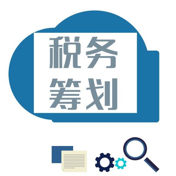 北京企業(yè)稅務籌劃多少錢